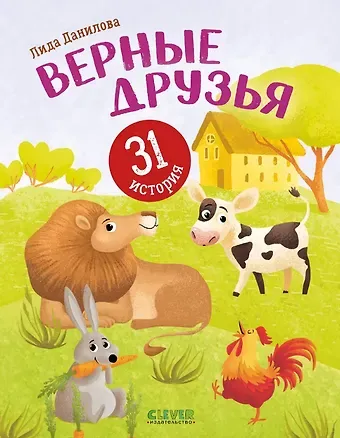 Лидия Данилова Верные друзья. 31 история