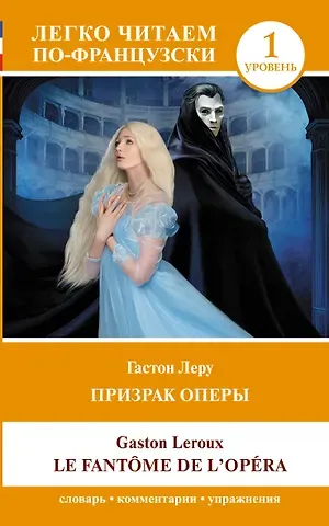 Гастон Леру Призрак оперы. Уровень 1 = Le Fantome de l`Opera