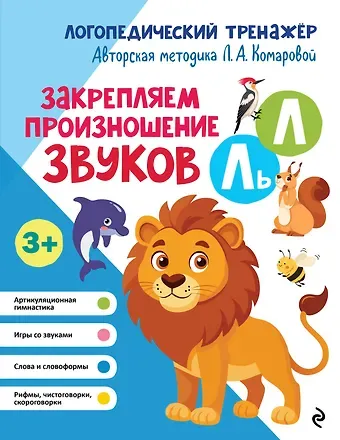 Лариса Анатольевна Комарова Закрепляем произношение звуков Л, Ль