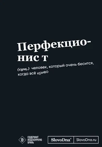 Мотивационный блокнот SlovoDna. Перфекционист (формат А5, 128 стр. Коллекция #3)