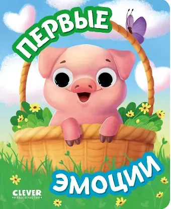 Первые эмоции. Книжка с глазками