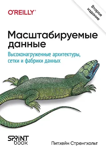 Питхейн Стренгхольт Масштабируемые данные. Высоконагруженные архитектуры, Data Mesh и Data Fabric. 2-е изд.