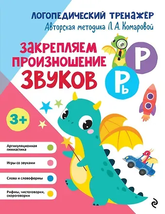 Лариса Анатольевна Комарова Закрепляем произношение звуков Р, Рь