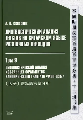Арсений Владимирович Скворцов Лингвистический анализ текстов на китайском языке различных периодов. В 12-ти томах. Том 9: Лингвистический анализ избранных фрагментов канонического трактата «Мэн-цзы». Монография