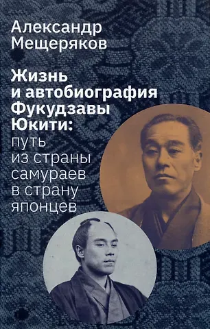 Александр Николаевич Мещеряков Жизнь и автобиография Фукудзавы Юкити: путь из страны самураев в страну японцев