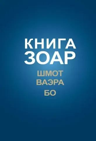 Книга Зоар на пять частей Торы с комментарием 