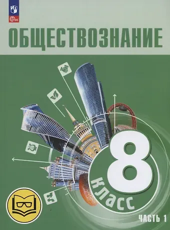 Людмила Фроловна Иванова, Наталия Ивановна Городецкая, Леонид Наумович Боголюбов Обществознание. 8 класс. Учебное пособие. В трех частях. Часть 1 (версия для слабовидящих обучающихся)