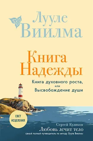 Лууле Виилма Книга надежды. Книга духовного роста, или Высвобождение души. Лууле Виилма. Любовь лечит тело: самый полный путеводитель по методу Лууле Виилмы (новое оформление)