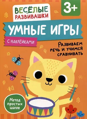 Умные игры. Развиваем речь и учимся сравнивать. От 3 лет