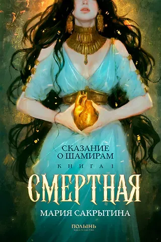 Мария Николаевна Сакрытина Сказание о Шамирам. Книга 1. Смертная