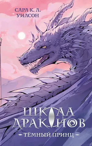 К. Л. Уилсон Сара Школа драконов. Темный принц (#1)