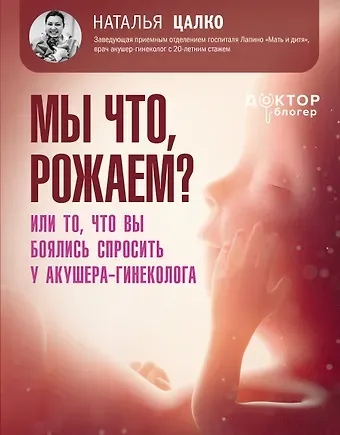 Цалко Наталья Викторовна Мы что, рожаем? Или то, что вы боялись спросить у акушера-гинеколога