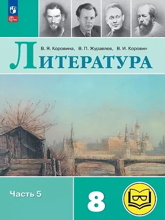 Валентин Иванович Коровин, Виктор Петрович Журавлев, Вера Яновна Коровина Литература. 8 класс. Учебное пособие. В семи частях. Часть 5 (для слабовидящих обучающихся). ФГОС 2021