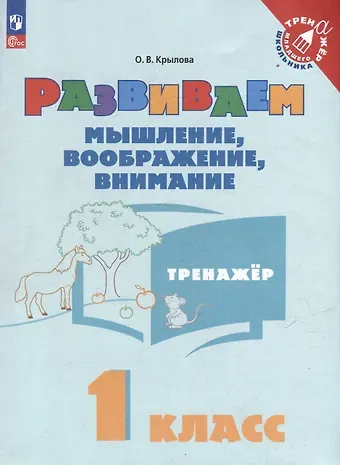 Ольга Вадимовна Крылова Развиваем мышление, воображение, внимание. 1 класс. Тренажёр. Учебное пособие