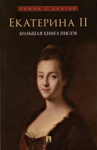 Екатерина II Екатерина II. Большая книга писем