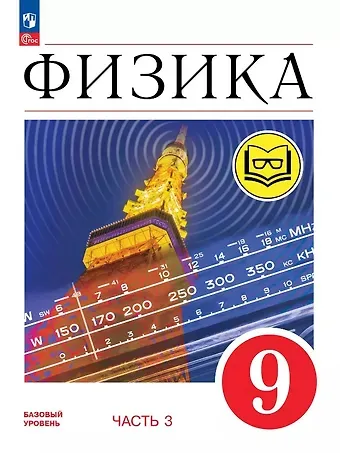 Елена Моисеевна Гутник, Александр Иванович Иванов, И. М. Перышкин Физика. 9 класс. Учебное пособие. В четырех частях. Часть 3 (для слабовидящих учащихся). ФГОС 2021