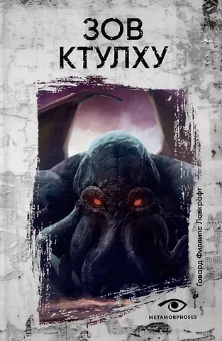 Говард Филлипс Лавкрафт Зов  Ктулху