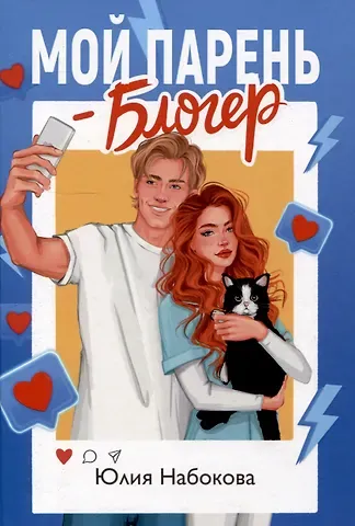 Юлия Валерьевна Набокова Мой парень – блогер
