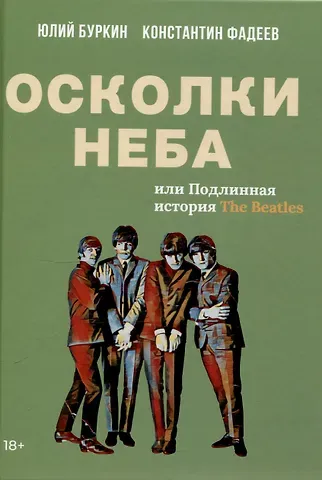 Юлий Сергеевич Буркин, Константин Фадеев Осколки неба, или Подлинная история «The Beatles»: Мистическая быль