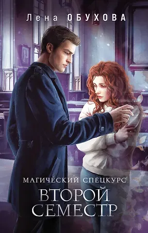Елена Александровна Обухова Магический спецкурс. Второй семестр