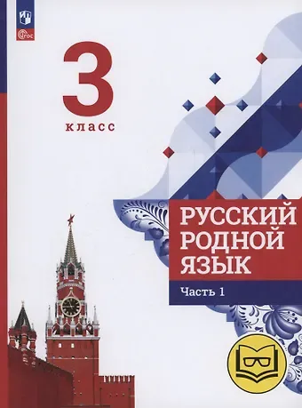 Людмила Алексеевна Вербицкая, Ольга Макаровна Александрова, Сергей Игоревич Богданов Русский родной язык. 3 класс. Учебное пособие. В трех частях. Часть 1 (для слабовидящих обучающихся)