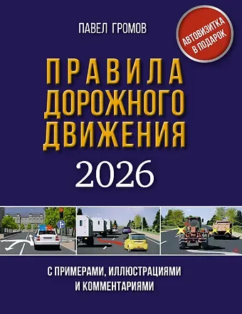 Правила дорожного движения с примерами, иллюстрациями и комментариями на 2026 год. Автовизитка в подарок