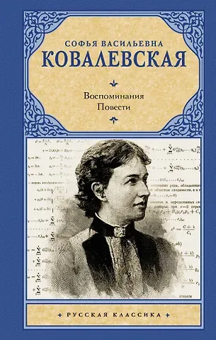 Ковалевская Софья Васильевна Воспоминания. Повести