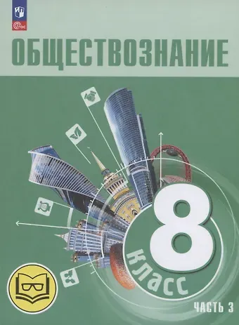 Людмила Фроловна Иванова, Наталия Ивановна Городецкая, Леонид Наумович Боголюбов Обществознание. 8 класс. Учебное пособие. В трех частях. Часть 3 (версия для слабовидящих обучающихся)