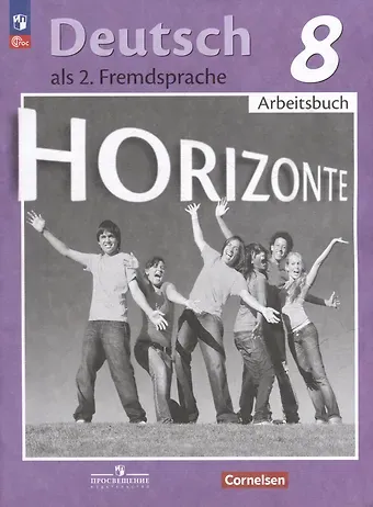 Михаил Михайлович Аверин, Фридерике Джин, Лутц Рорман Horizonte. Немецкий язык. 8 класс. Второй иностранный язык. Рабочая тетрадь