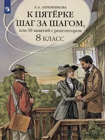 Людмила Анатольевна Ахременкова К пятерке шаг за шагом, или 50 занятий с репетитором. Русский язык. 8 класс. Учебное пособие