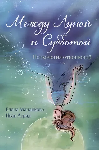 Иван Агрид, Елена Мананкова Между Луной и Субботой. Психология отношений