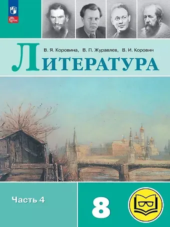Валентин Иванович Коровин, Виктор Петрович Журавлев, Вера Яновна Коровина Литература. 8 класс. Учебное пособие. В семи частях. Часть 4 (для слабовидящих обучающихся). ФГОС 2021