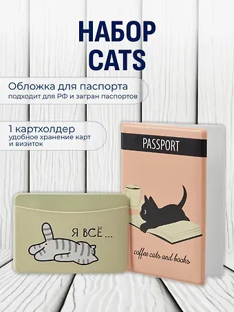 Набор обложка д/ паспорта и чехол д/карточек Cats