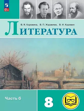 Валентин Иванович Коровин, Виктор Петрович Журавлев, Вера Яновна Коровина Литература. 8 класс. Учебное пособие. В семи частях. Часть 6 (для слабовидящих обучающихся). ФГОС 2021