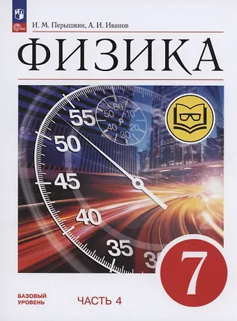 Александр Иванович Иванов, И. М. Перышкин Физика. 7 класс. Учебное пособие. Базовый уровень. В 4 частях. Часть 4 (для слабовидящих учащихся)