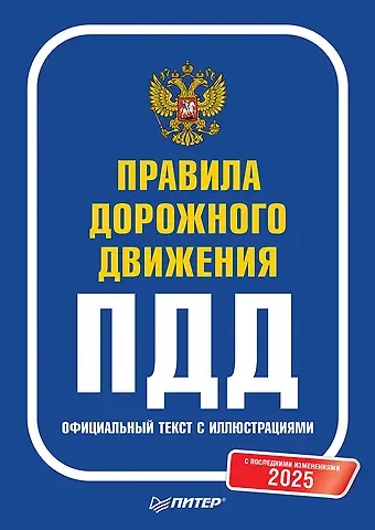 Правила дорожного движения 2025. Официальный текст с иллюстрациями. С последними изменениями