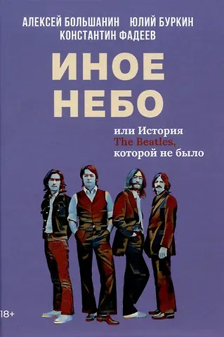 Юлий Сергеевич Буркин, Константин Фадеев, Алексей Большанин Иное небо, или История «The Beatles», которой не было: роман