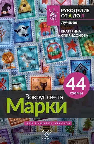 Спиридонова Екатерина Владимировна Вокруг света. Марки. 44 схемы для вышивки крестом
