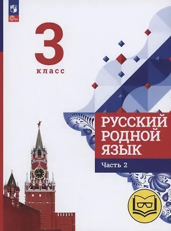 Людмила Алексеевна Вербицкая, Ольга Макаровна Александрова, Сергей Игоревич Богданов Русский родной язык. 3 класс. Учебное пособие. В трех частях. Часть 2 (для слабовидящих обучающихся)