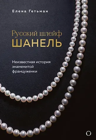 Гетьман Елена Алексеевна Русский шлейф Шанель. Неизвестная история знаменитой француженки