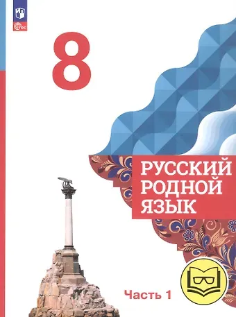 Ольга Макаровна Александрова, Ольга Владимировна Загоровская, Сергей Игоревич Богданов Русский родной язык. 8 класс. Учебное пособие. В трех частях. Часть 1 (для слабовидящих обучающихся). ФГОС 2021