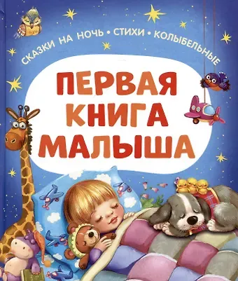 Эмма Рафаиловна Мошковская, Ирина Михайловна Пивоварова Первая книга малыша. Сказки на ночь, стихи, колыбельные