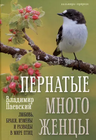 Владимир Александрович Паевский Пернатые многоженцы: Любовь, браки, измены и разводы в мире птиц