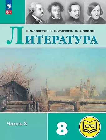 Валентин Иванович Коровин, Виктор Петрович Журавлев, Вера Яновна Коровина Литература. 8 класс. Учебное пособие. В семи частях. Часть 3 (для слабовидящих обучающихся). ФГОС 2021