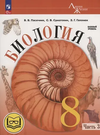 Зоя Георгиевна Гапонюк, Владимир Васильевич Пасечник, Сергей Витальевич Суматохин Биология. 8 класс. Базовый уровень. Учебное пособие. В 4 частях. Часть 3 (для слабовидящих обучающихся)