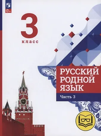 Людмила Алексеевна Вербицкая, Ольга Макаровна Александрова, Сергей Игоревич Богданов Русский родной язык. 3 класс. Учебное пособие. В трех частях. Часть 3 (для слабовидящих обучающихся)