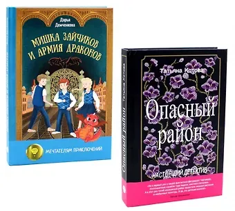 Дарья Николаевна Демченкова, Татьяна Борисовна Котова Опасный район, Мишка Зайчиков и Армия драконов (комплект из 2-х книг)