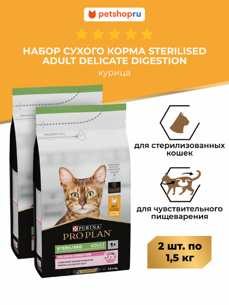 Сухие корма PRO PLAN® Сухой корм для взрослых стерилизованных кошек с чувствительным пищеварением, с высоким содержанием курицы, Sterilised Adult DELICATE DIGESTION Набор1+1 (3 кг)