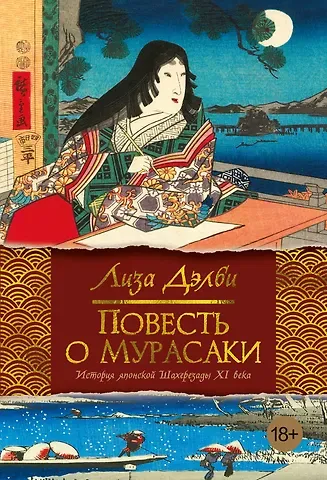 Лиза Дэлби Повесть о Мурасаки