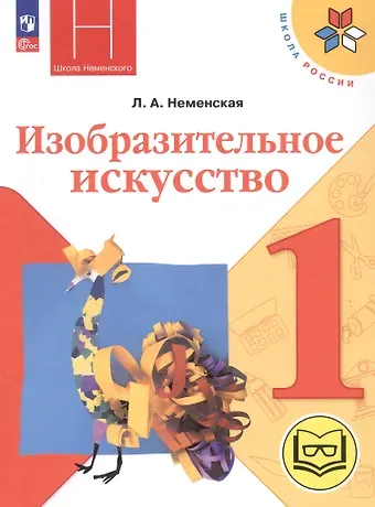 Лариса Александровна Неменская Изобразительное искусство. 1 класс. Учебное пособие (для слабовидящих обучающихся). ФГОС 2021